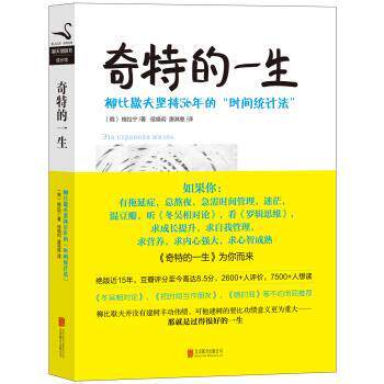 【正版书】 黑天鹅图书成长馆·奇特的一生:柳比歇夫坚持56年的“时间统计法” [俄] 格拉宁 著,候焕闳,唐其慈 译 北京联合出版公
