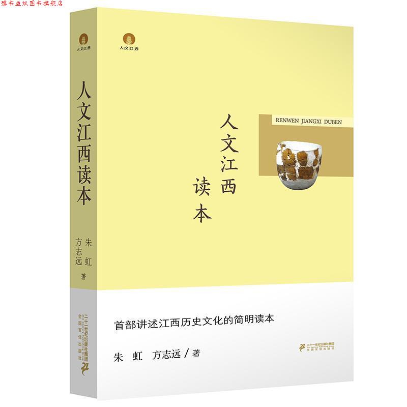 【正版书】 人文江西读本 朱虹,方志远 二十一世纪出版社