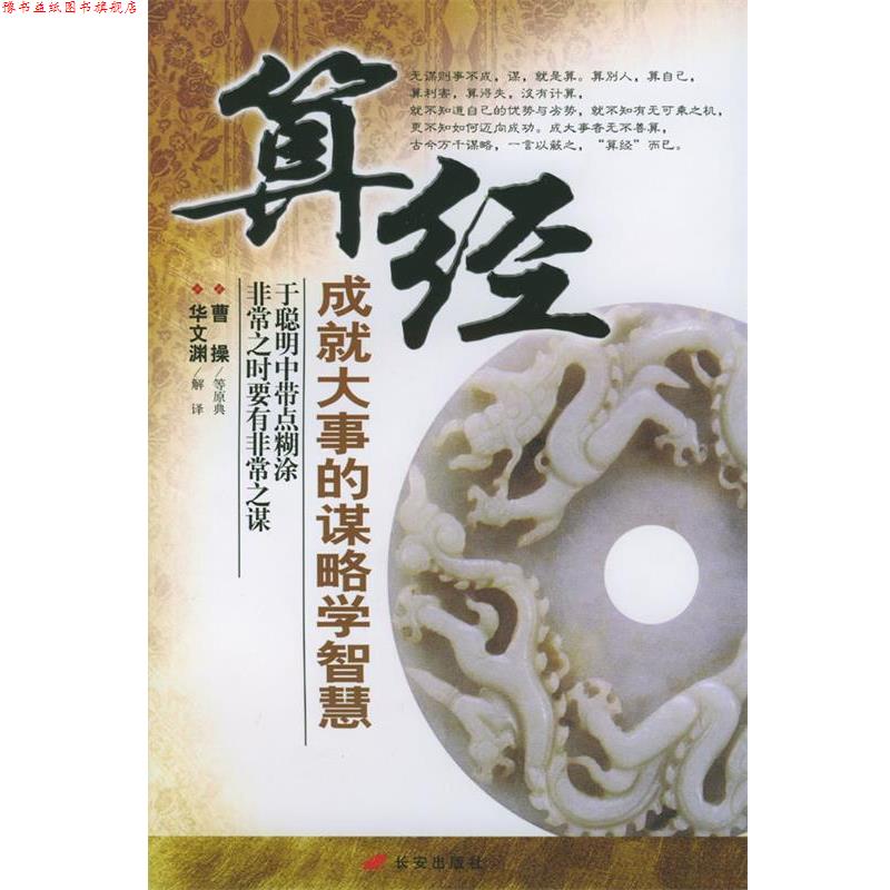 【正版书】 算经:成就大事的谋略学智慧 华文渊 解译 长安出版社发行部