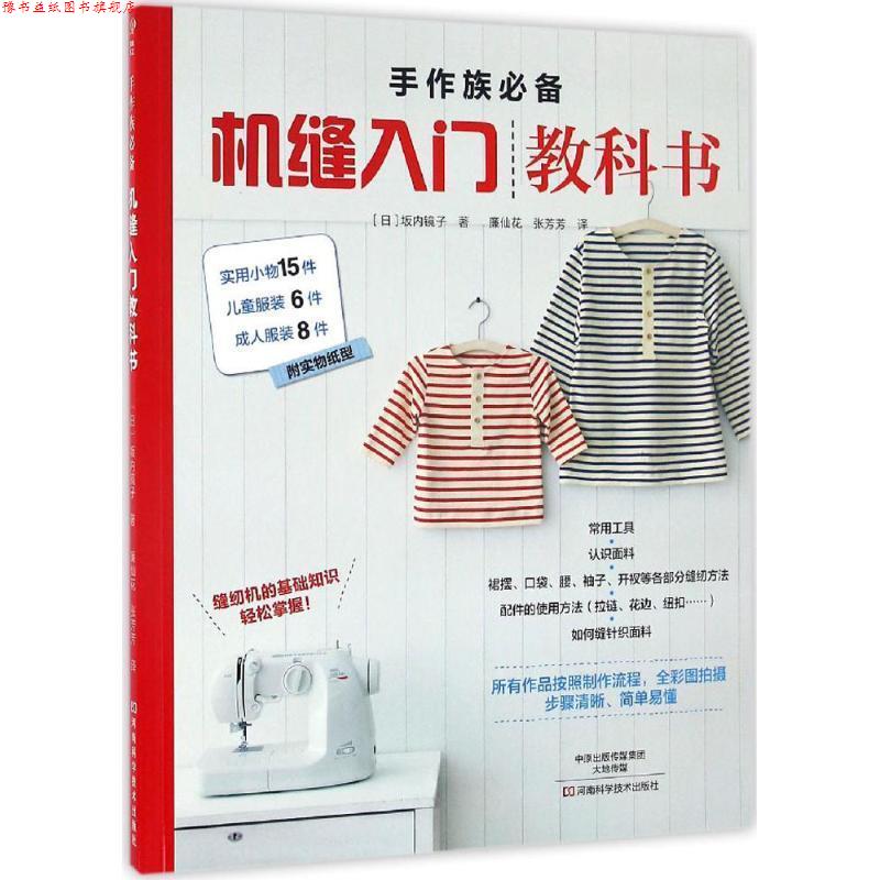 【正版书】 手作族:机缝入门教科书 [日]坂内镜子 著,廉仙花,张芳芳 译 河南科学技术出版社