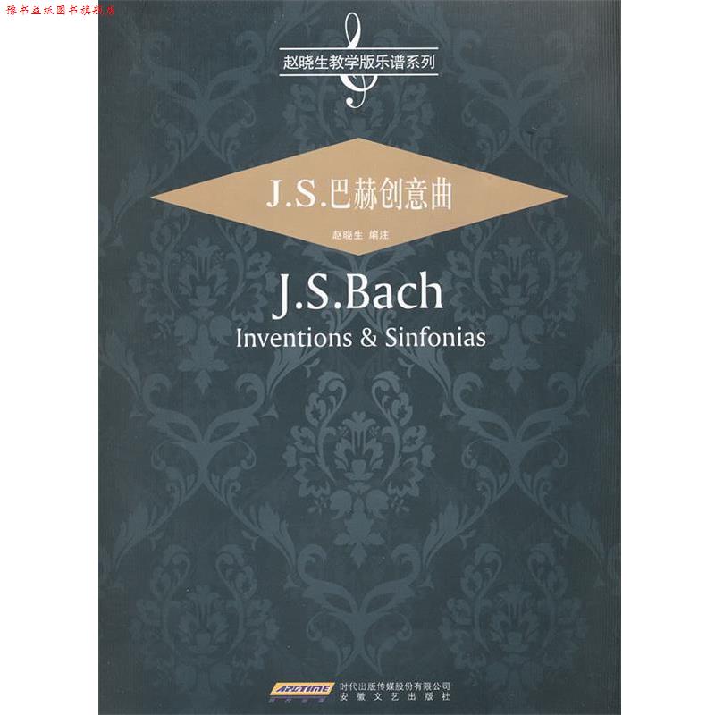 【正版书】 J.S.巴赫创意曲 （德）巴赫　著,赵晓生　编注 安徽文艺出版社