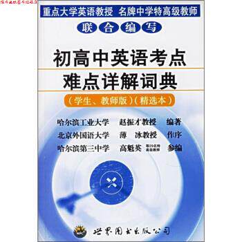 【正版书】 初高中英语考点难点详解词典 赵振才 编 世界图书出版公司