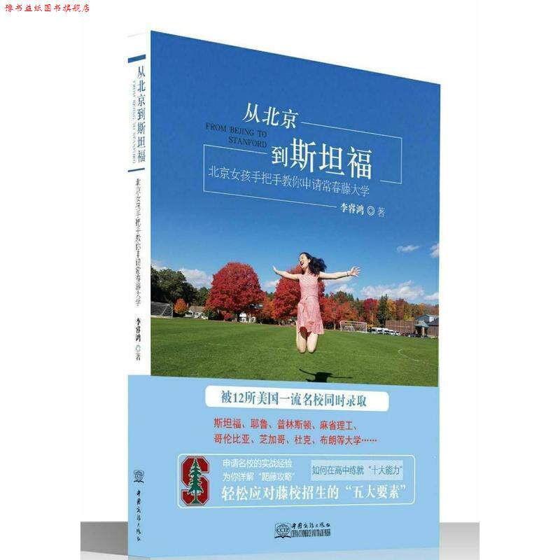 【正版书】 从北京到斯坦福 北京女孩手把手教你申请常春藤大学 李睿鸿 著 中国商务出版社