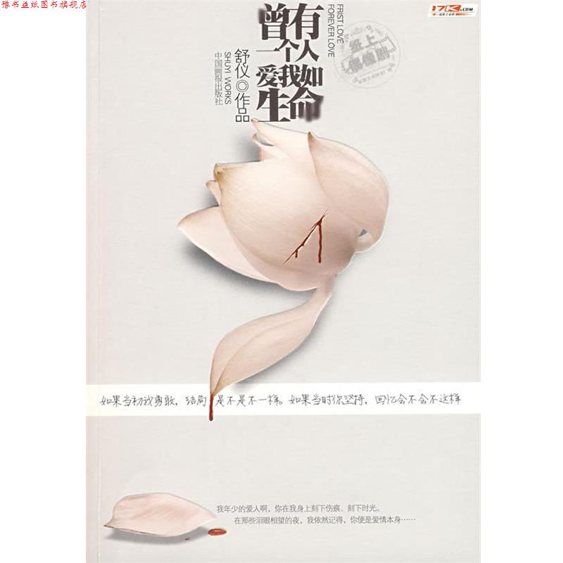【正版书】 长篇小说:曾有一个人,爱我如生命 舒仪 著 中国画报出版社