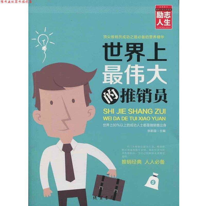 【正版书】 励志人生书系:世界上的推销员 张新国 编 线装书局