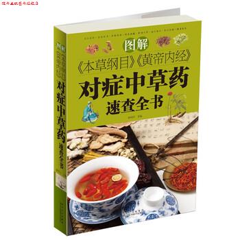 【正版书】 图解《本草纲目》《黄帝内经》对症中草药速查全书 李冈荣 黑龙江科学技术出版社