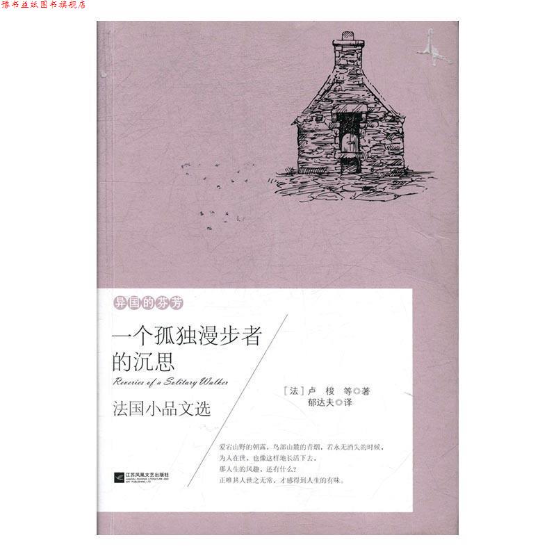 【正版书】 异国的芬芳.法国小品文选：一个孤独漫步者的沉思 [法]让·雅克·卢梭,郁达夫,《一个孤独漫步者的沉思 江苏凤凰文艺出