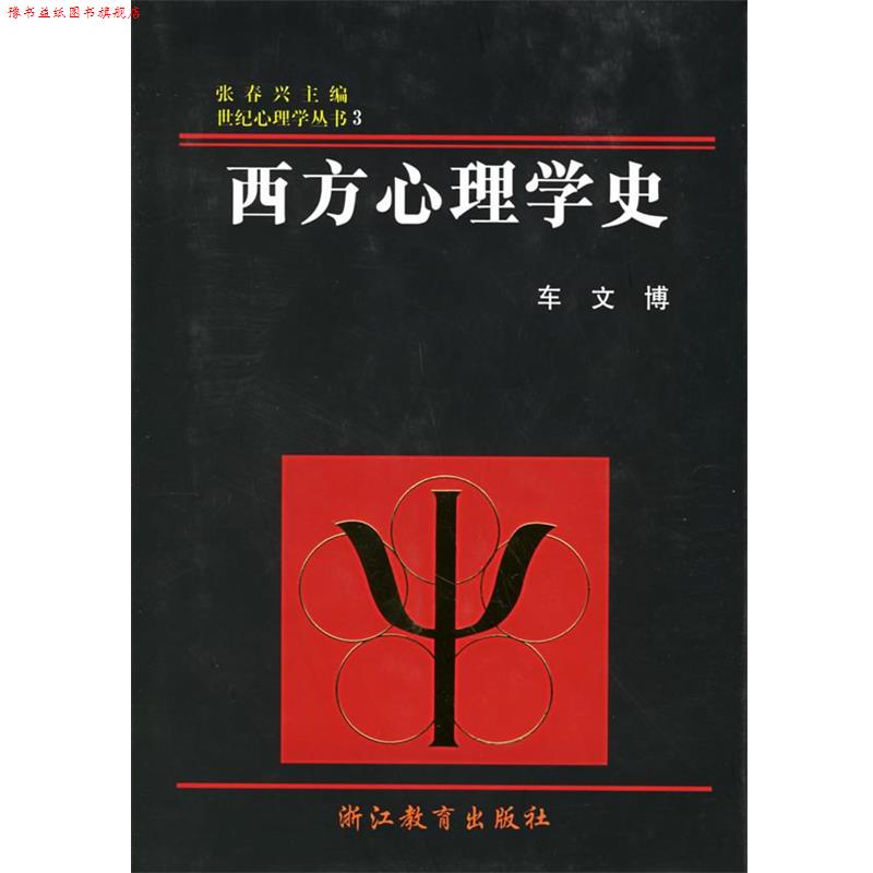 【正版书】 西方心理学史—世纪心理学丛书 车文博 著 浙江教育出版社