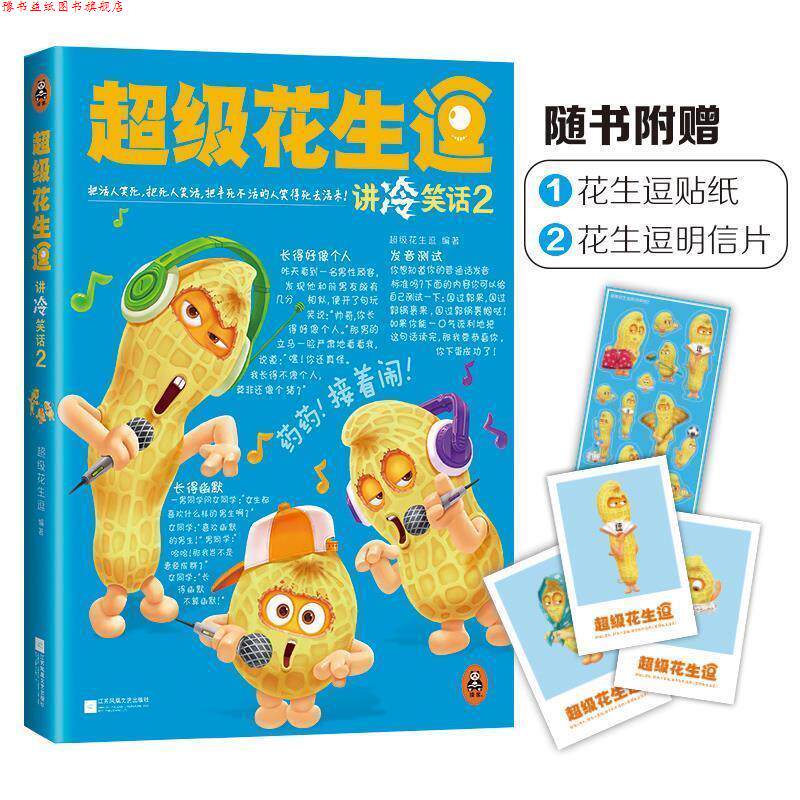 【正版书】 花生逗讲冷笑话2 花生逗 江苏文艺出版社