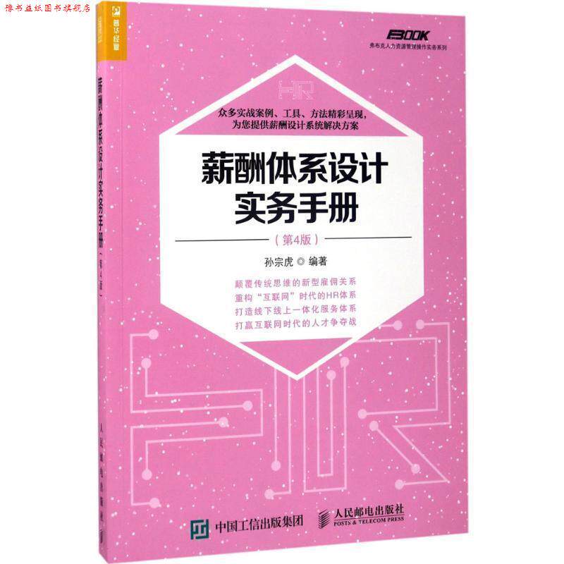 【正版书】 薪酬体系设计实务手册 孙宗虎 人民邮电出版社