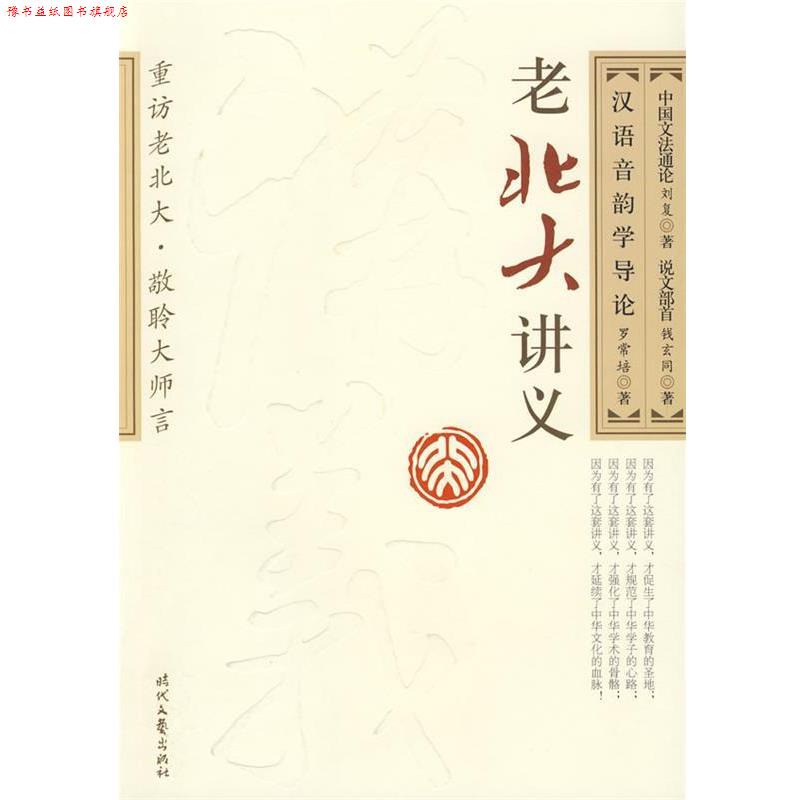 【正版书】 老北大讲义-汉语音韵学导论 中国文法通论 说文部首 钱玄同,刘复 著 时代文艺出版社