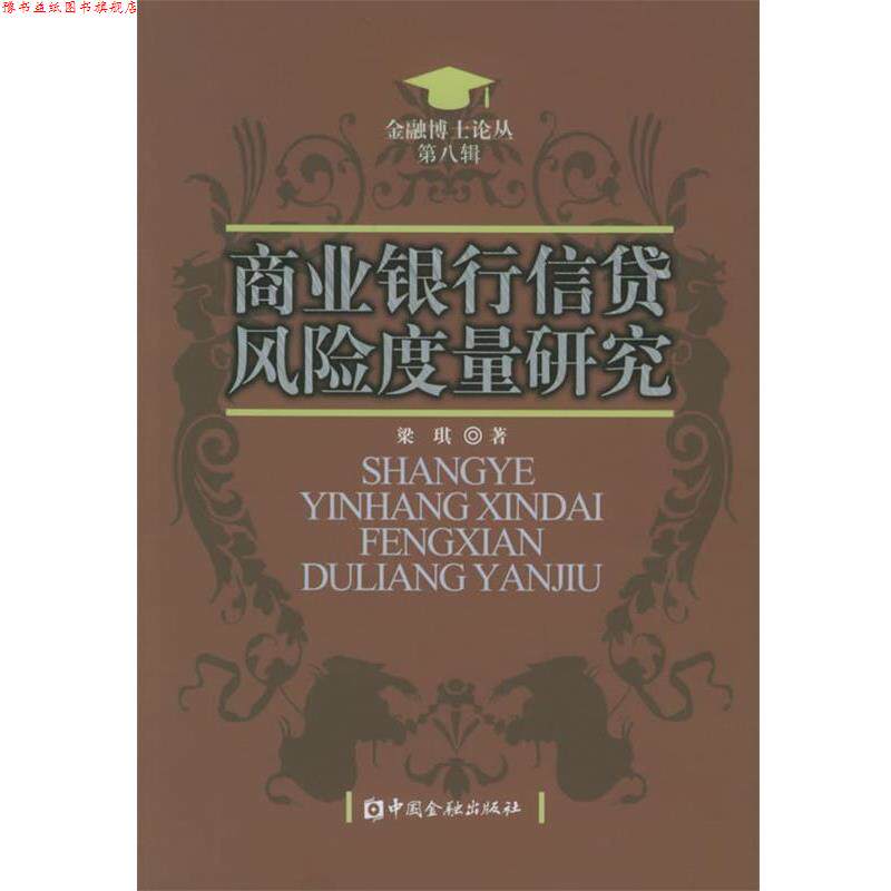 【正版书】 商业银行信贷风险度量研究 梁琪 著 中国金融出版社