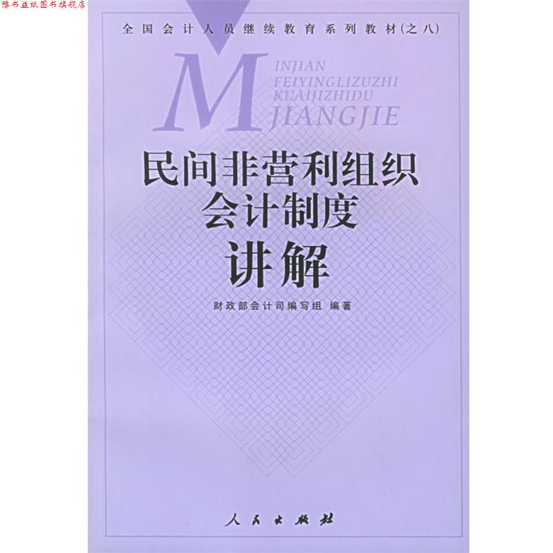 【正版书】 民间非营利组织会计制度讲解 财政部会计司编写组 编著 人民出版社