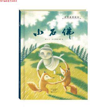 【正版书】 小石佛 郝广才 著,[意] 朱利安诺·费里 绘 海燕出版社