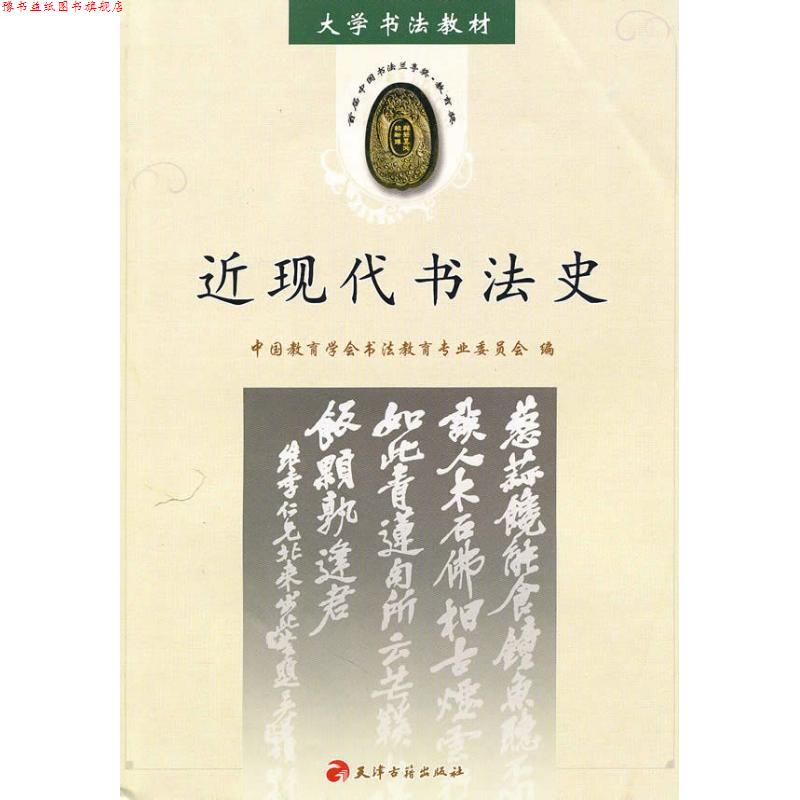 【正版书】 大学书法教材:近现代书法史 中国教育学会书法教育专业委员会 编 天津古籍出版社