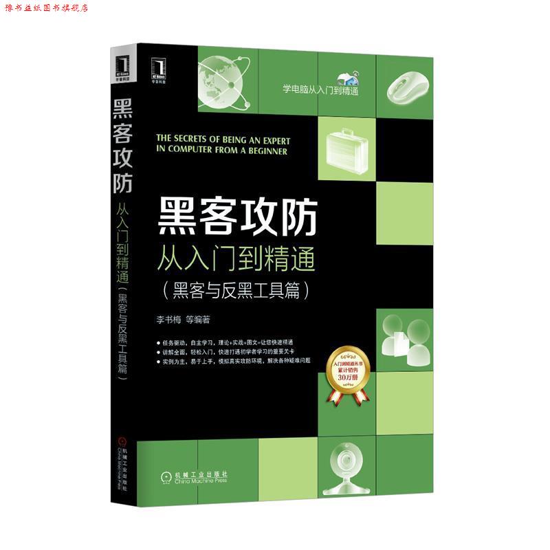 【正版书】 黑客攻防从入门到精通 李书梅 著 机械工业出版社