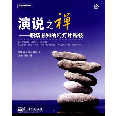 【正版书】 演说之禅-职场必知的幻灯片秘技 (美)Reynolds 电子工业出版社