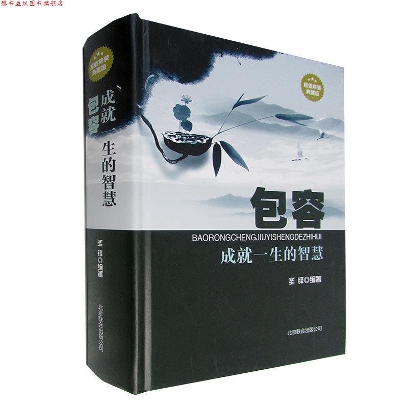 【正版书】 包容:成就一生的智慧 圣铎 著 北京联合出版公司出版社