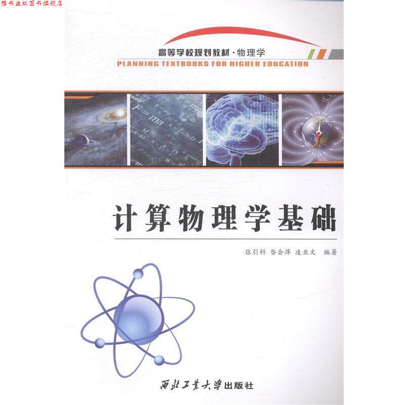 【正版书】 计算物理学基础 张引科,昝会萍,凌亚文 著 西北工业大学出版社