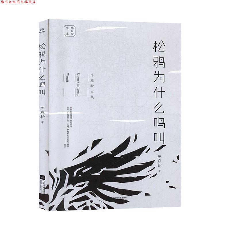 【正版书】 陈应松文集:松鸦为什么鸣叫 陈应松 著 江苏凤凰文艺出版社