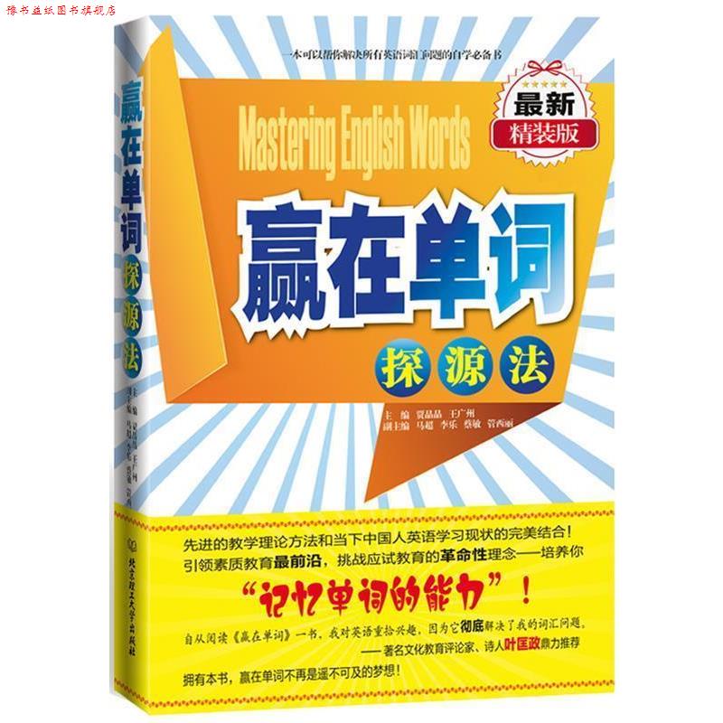 【正版书】 赢在单词 主编贾晶晶, 王广州 北京理工大学出版社