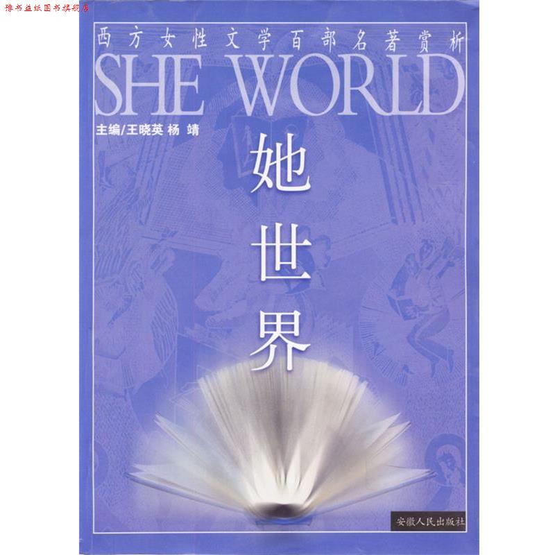 【正版书】 她世界-西方女性文学百部名著赏析 王晓英 等编著 安徽人民出版社