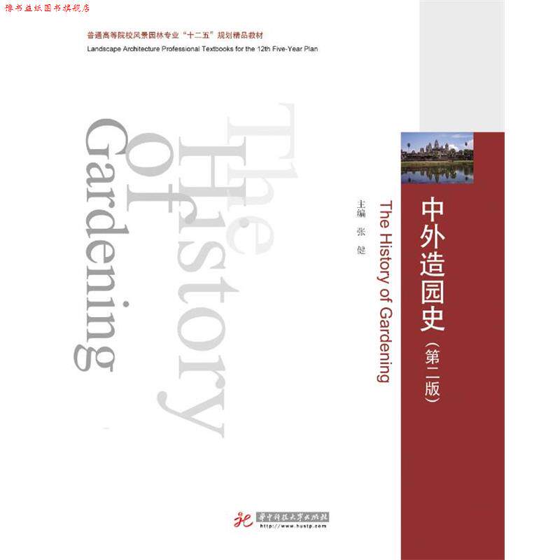 【正版书】 风景园林专业规划:中外造园史 张健 主编 华中科技大学出版社