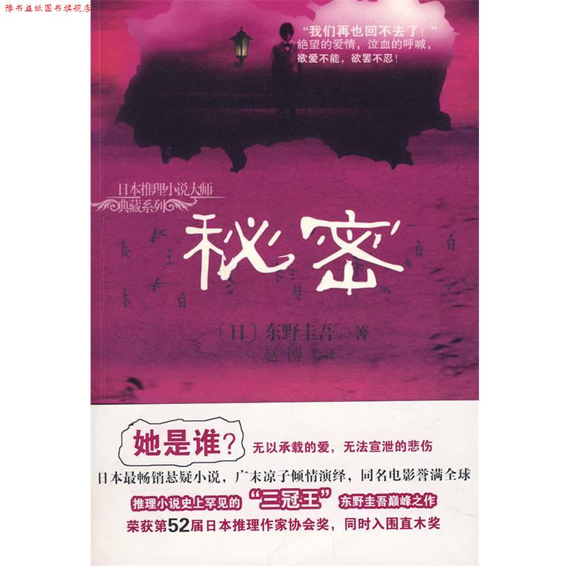 【正版书】 秘密 (日)东野圭吾　著,赵博　译 海南出版社