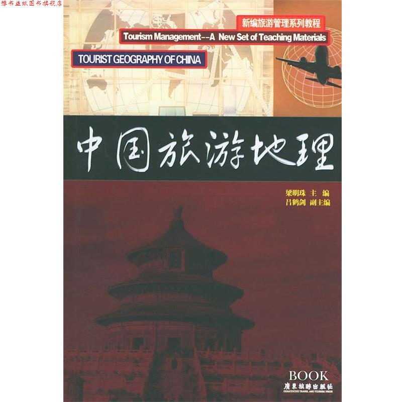 【正版书】 中国旅游地理—新编旅游管理系列教程 梁明珠 主编,吕梁剑 副主编 广东旅游出版社