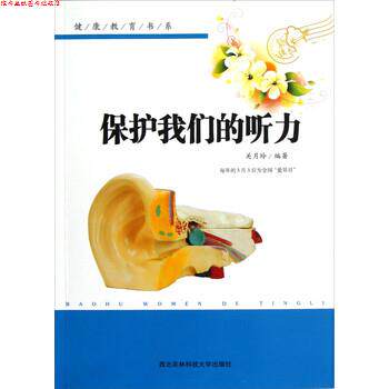 【正版书】 健康教育书系:保护听力 关月玲 著 西北农林科技大学出版社