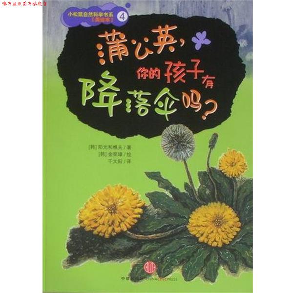 【正版书】 蒲公英，你的孩子有降落伞吗？ (韩)阳光和樵夫 中信出版社