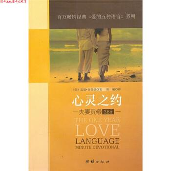 【正版书】 心灵之约:夫妻灵修365 查普曼 著,陈曦 译 团结出版社