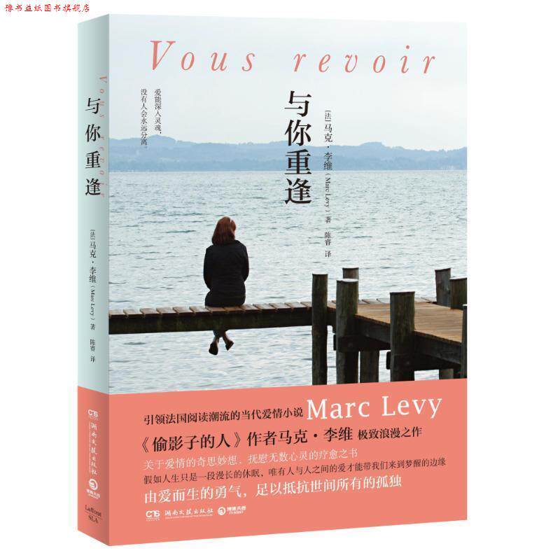 【正版书】 与你重逢 马克·李维 (Marc Levy), 陈睿 湖南文艺出版社