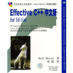 【正版书】 Effective C++中文版 [美]Scott Meyers 著,侯捷 译 华中科技大学出版社