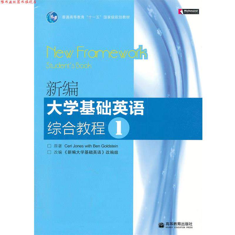 【正版书】 新编大学基础英语综合教程1 (英)琼斯,(英)戈尔茨坦 著,《新编大学基础英语》改 高等教育出版社