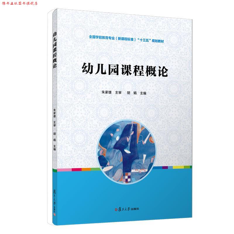 【正版书】 幼儿园课程概论 朱家雄 主编 复旦大学出版社