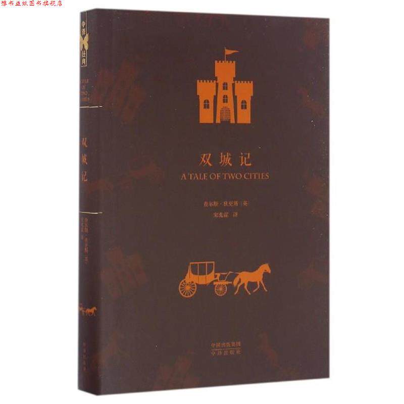 【正版书】 双城记 (英)查尔斯·狄更斯[著] 中译出版社