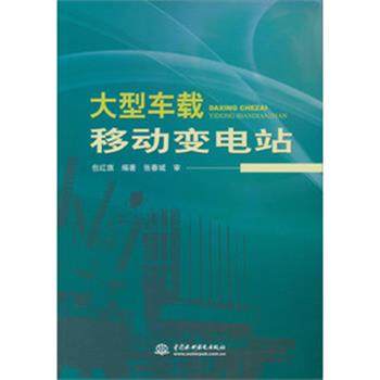 【正版书】 车载移动变电站 包红旗　著 水利水电出版社