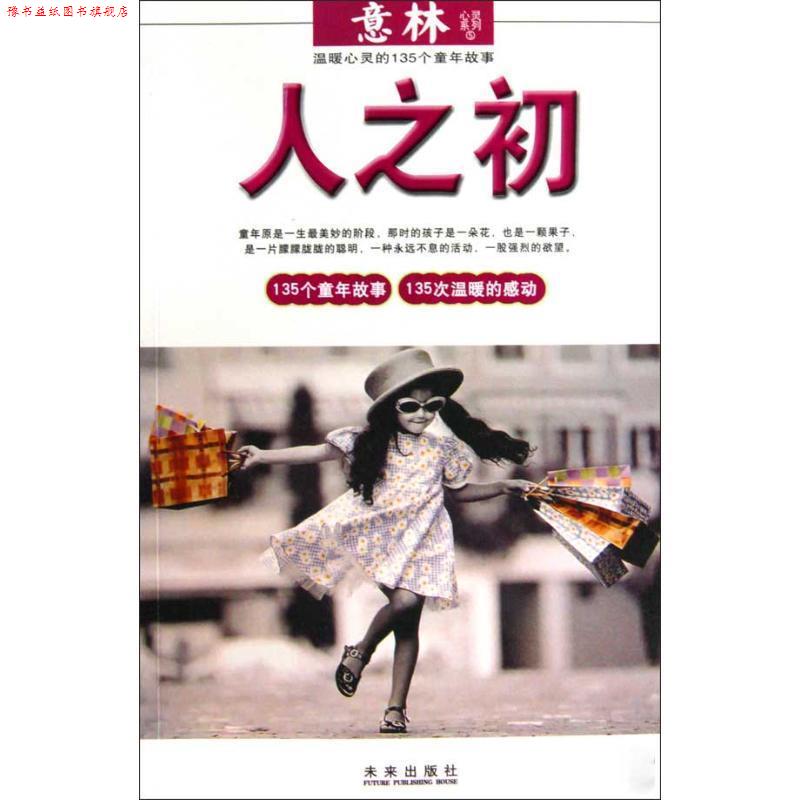 【正版书】 人之初:温暖心灵的135个童年故事 意林杂志社　编 未来出版社