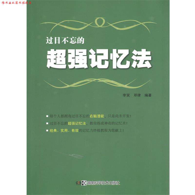 【正版书】 过目不忘的超强记忆法 李笑 湖南科技出版社