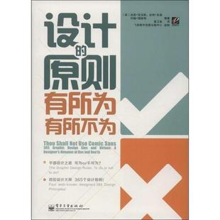 【正版书】 设计的原则有所为有所不为 Sean Adams(肖恩 亚当斯)Peter Dawson(皮特 多逊)John 电子工业出版社