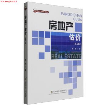 【正版书】 房地产经营管理丛书:房地产估价 柴强 著 北京首都经济贸易大学出版社有限责任公司