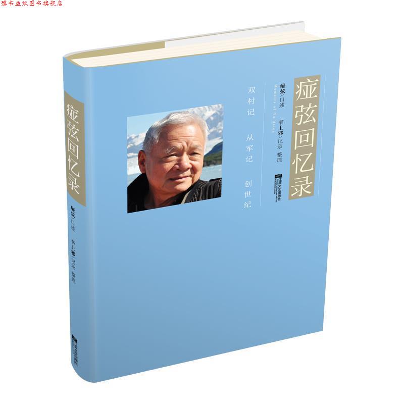【正版书】 痖弦回忆录 痖弦口述,辛上邪 整理 江苏凤凰文艺出版社