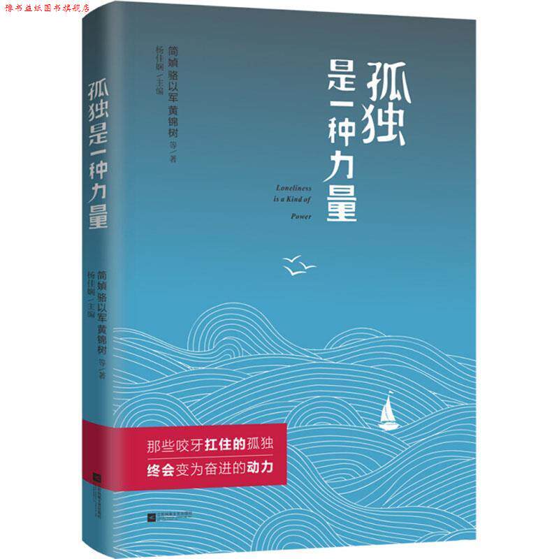 【正版书】 孤独是一种力量 简媜,骆以军,黄锦树等 著 江苏凤凰文艺出版社