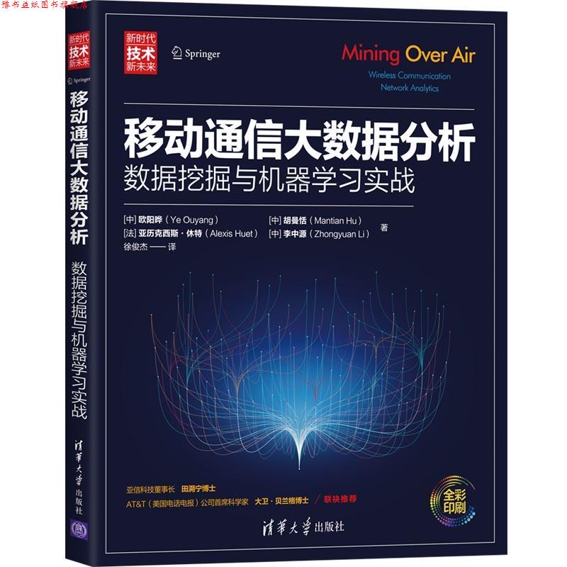 【正版书】 移动通信大数据分析—数据挖掘与机器学习实战 欧阳晔胡曼恬[法]亚历克西斯·休特李中源（著,徐俊杰 译 清华大学出版