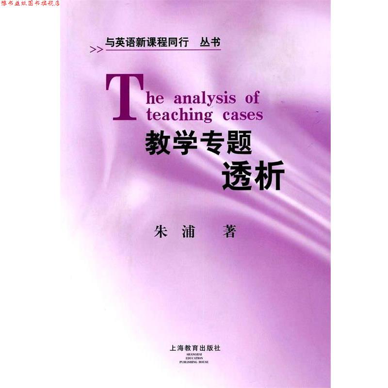 【正版书】 教学专题透析 朱浦　著 上海教育出版社