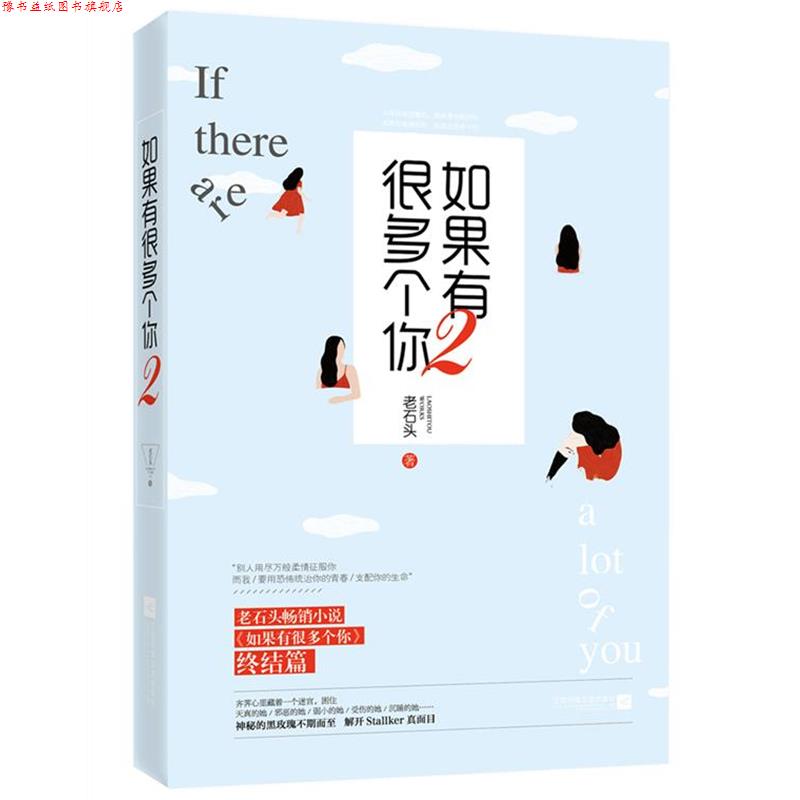 【正版书】 如果有很多个你2 老石头 江苏文艺出版社