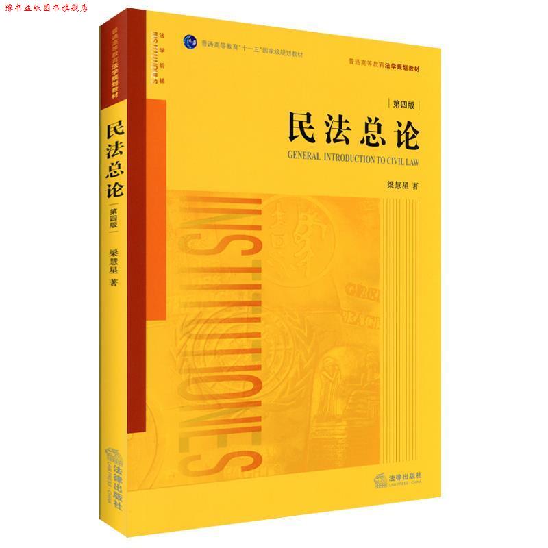 【正版书】 民法总论 梁慧星　著 法律出版社图片