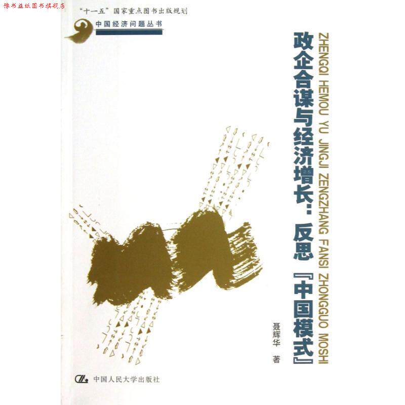 【正版书】 政企合谋与经济增长-反思中国模式 聂辉华著 人民大学出版社