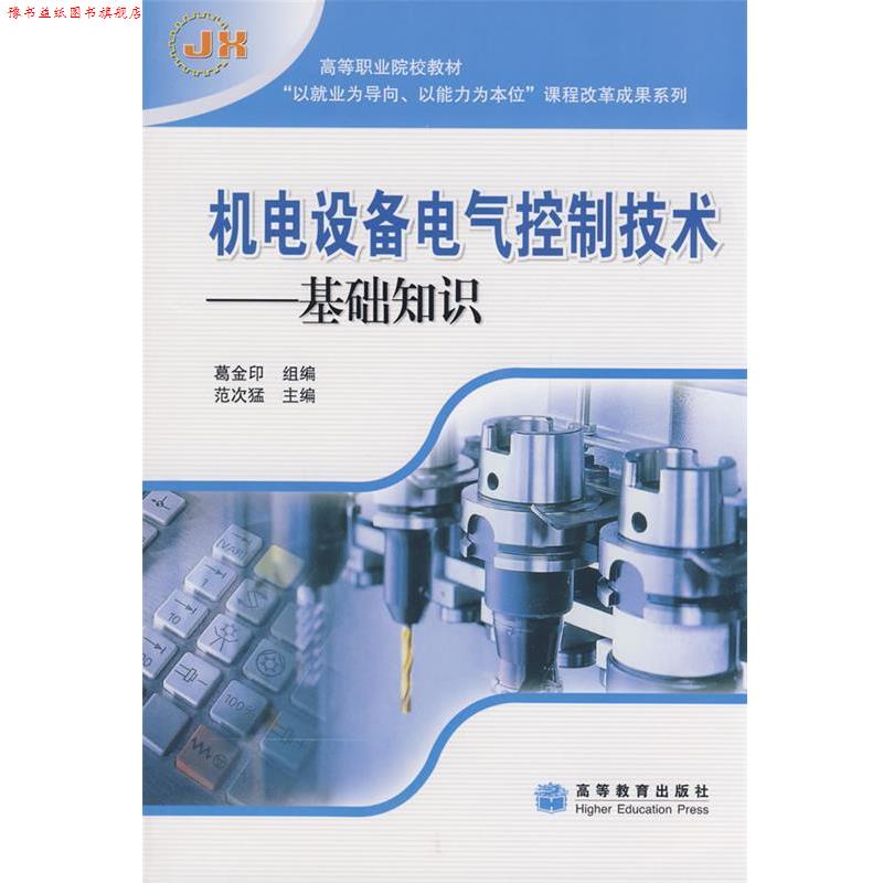 【正版书】 高等职业院校教材·机电设备电气控制技术:基础知识 范次猛 等 著 高等教育出版社